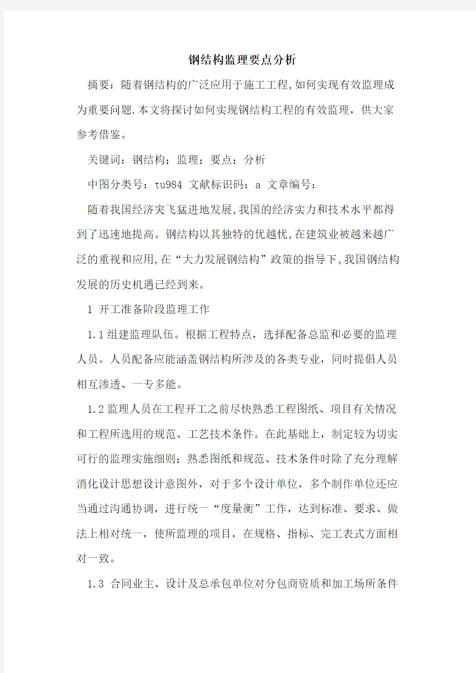 钢结构监理要点分析