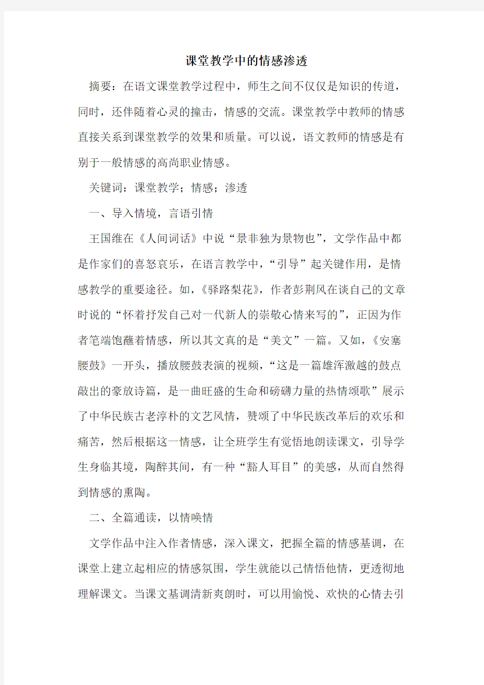 课堂教学中情感渗透