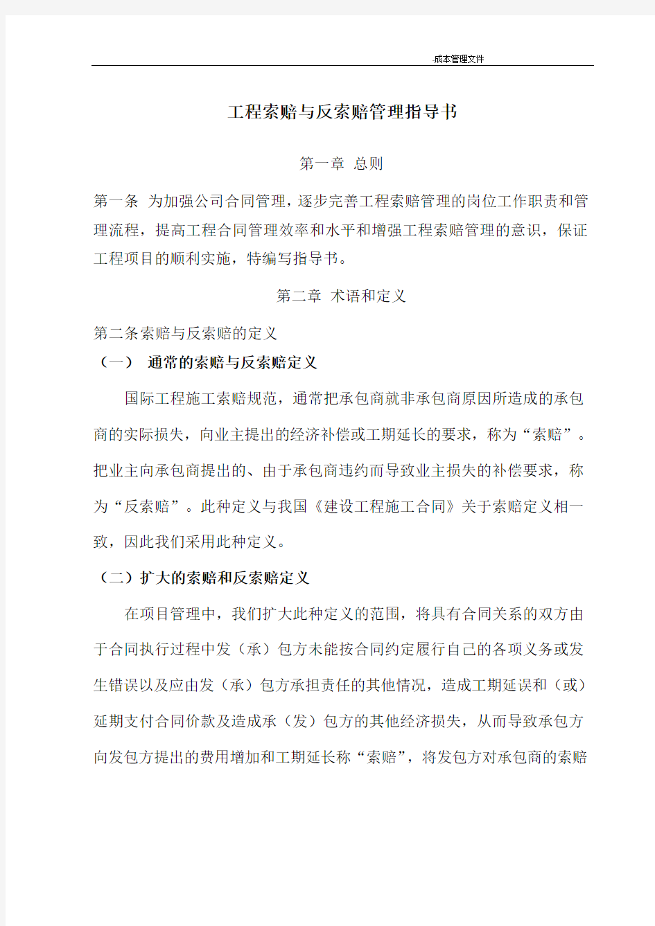 工程索赔与反索赔管理指导书