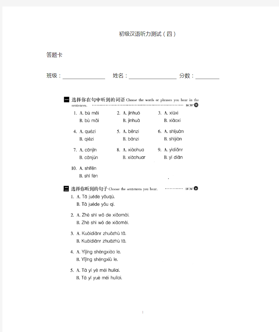 初级汉语听力测试(四)