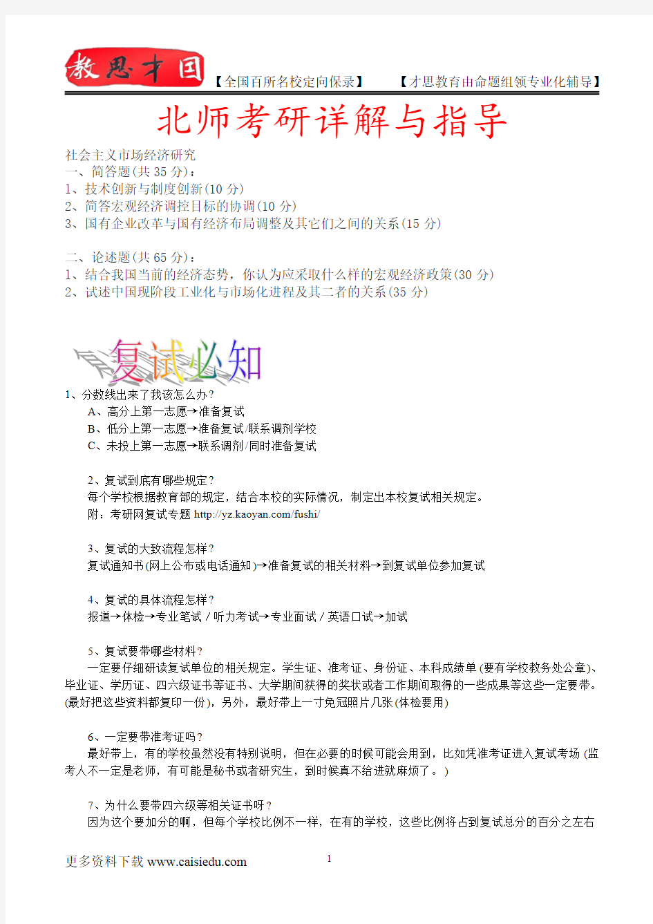 2015年北京师范大学社会主义市场经济研究考研、复试真题,真题解析,考研真题,考研笔记,复试流程