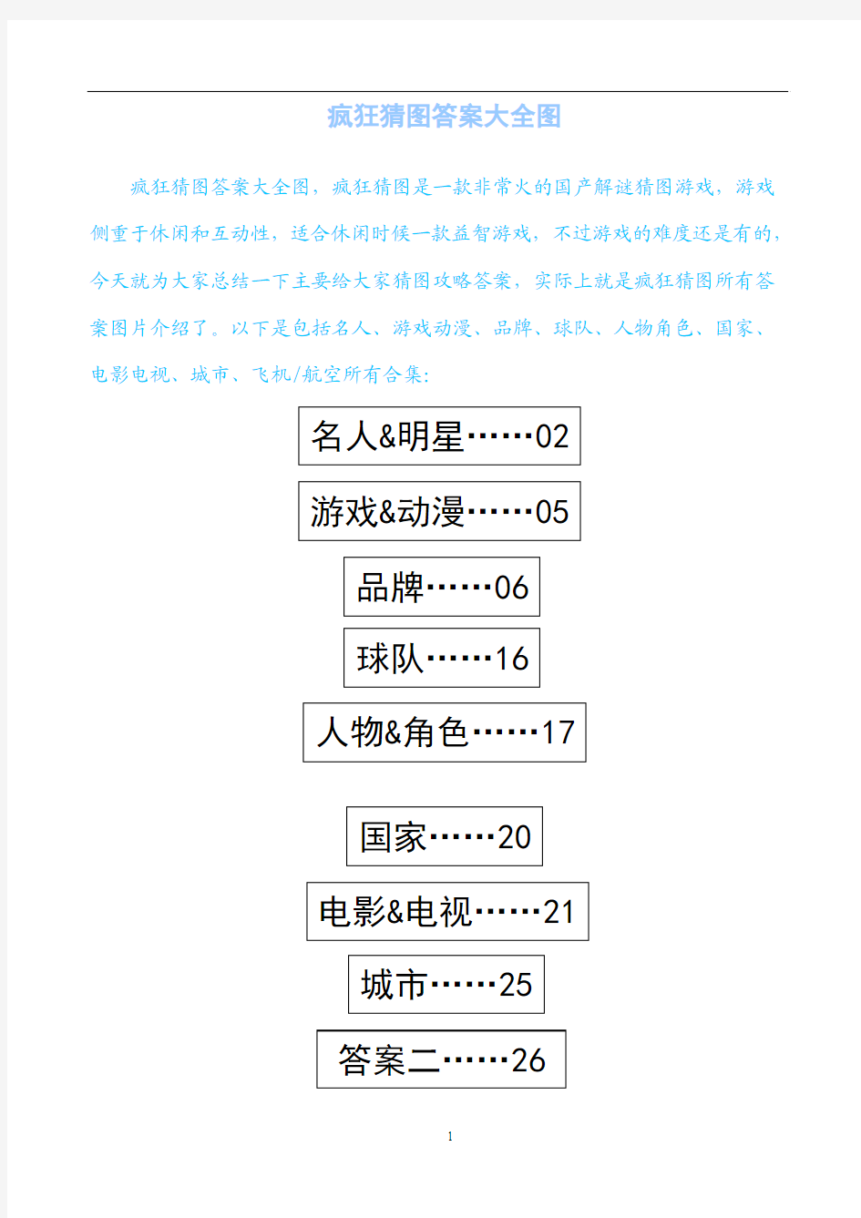 疯狂猜图答案大全图(升级版)