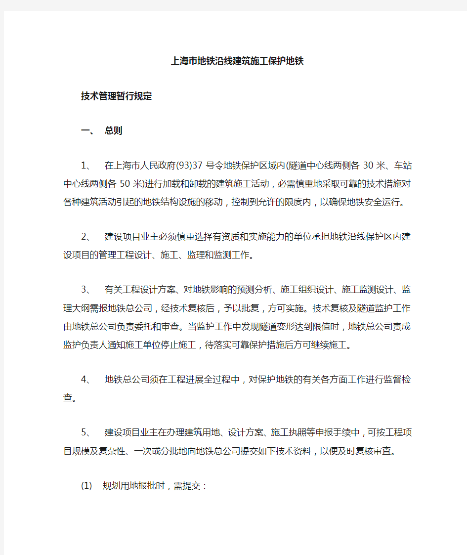 上海市地铁沿线建筑施工保护地铁技术管理暂行规定