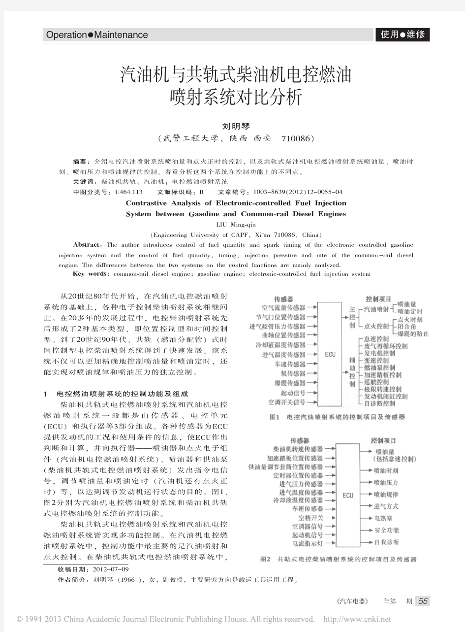 汽油机与共轨式柴油机电控燃油喷射系统对比分析