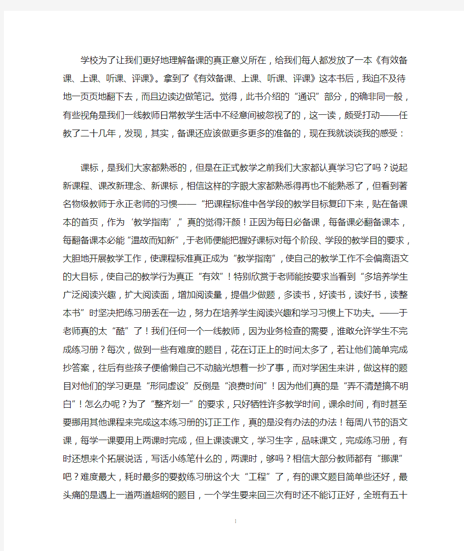 《有效备课,上课,听课》学习心得