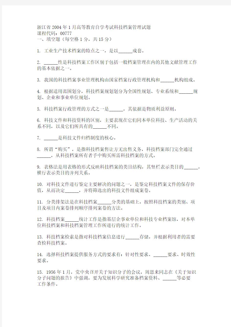 浙江省2004年1月高等教育自学考试科技档案管理试题
