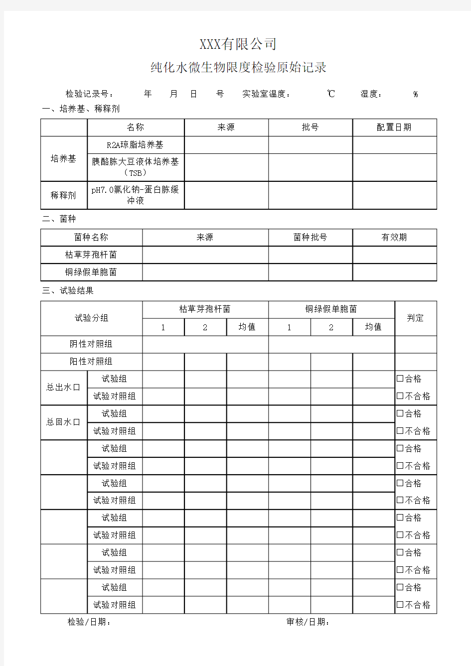 纯化水微生物限度检验原始记录