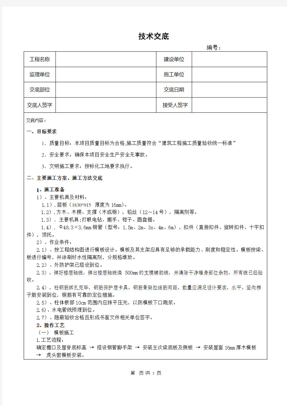 坡屋面模板工程技术交底