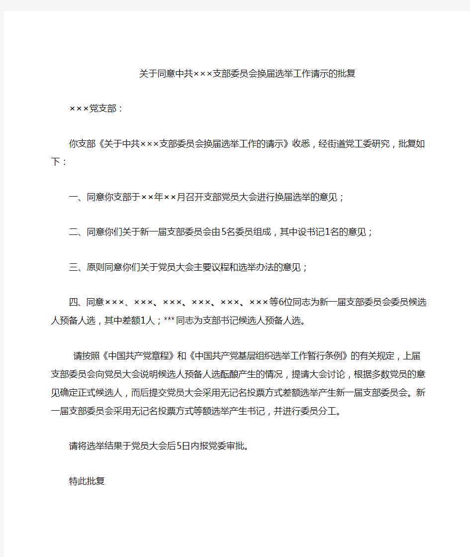 关于同意中共XX社区支部委员会换届选举请示的批复