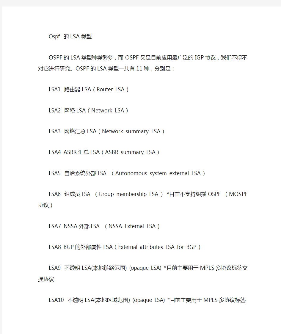 OSPF各种LSA的解析