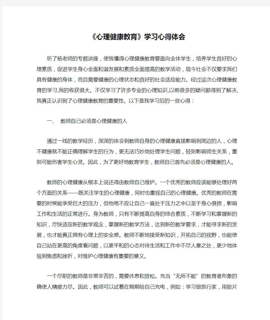 《心理健康教育》学习心得体会