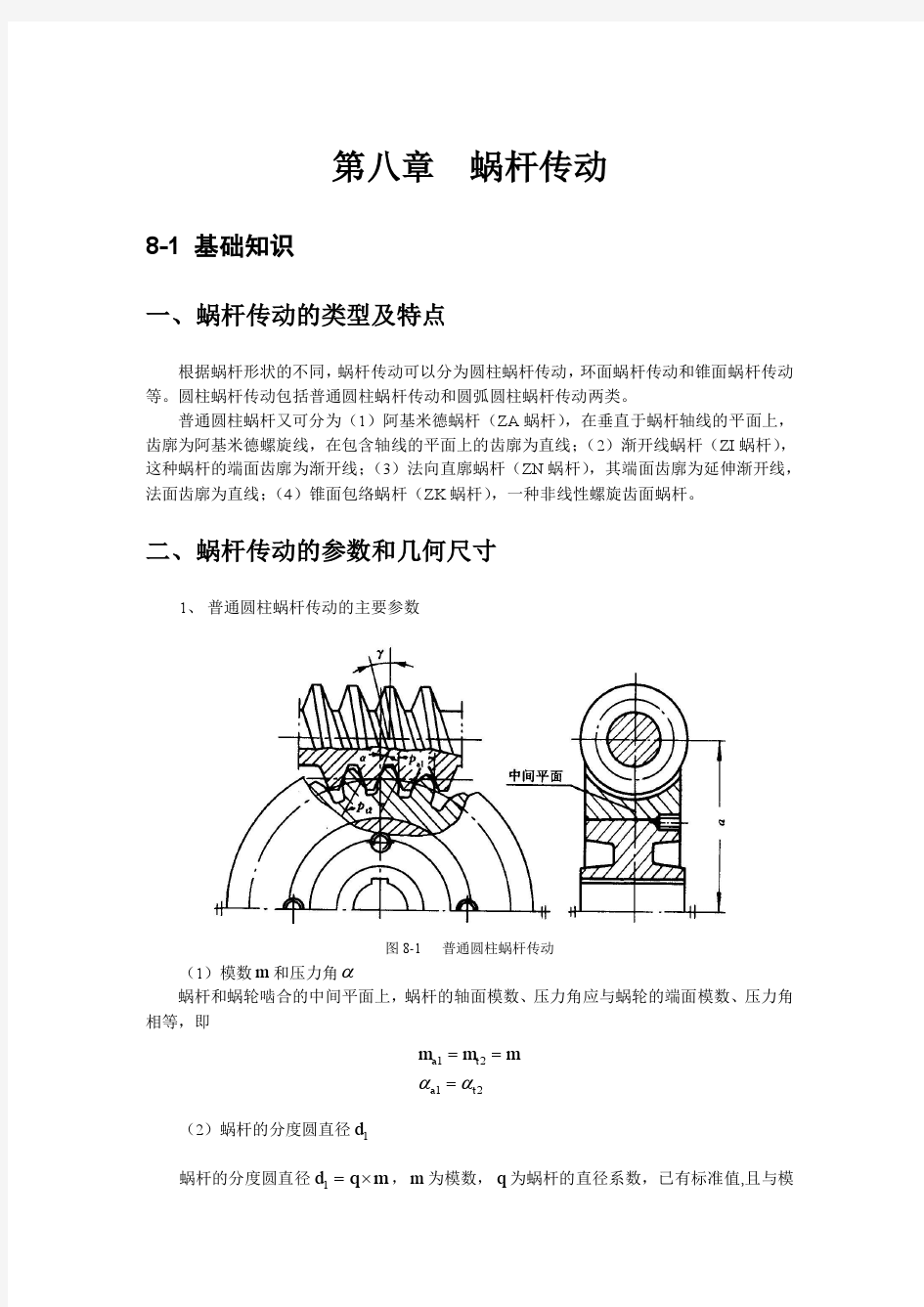 第8章 蜗杆传动