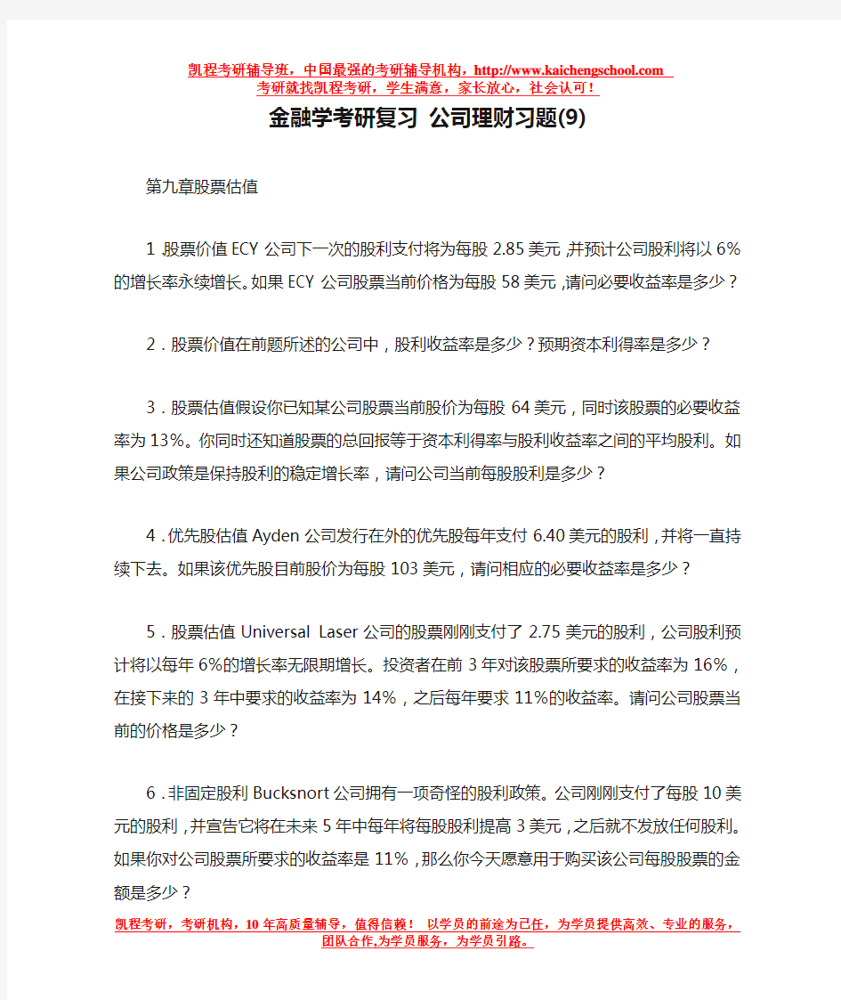 金融学考研复习 公司理财习题(9)