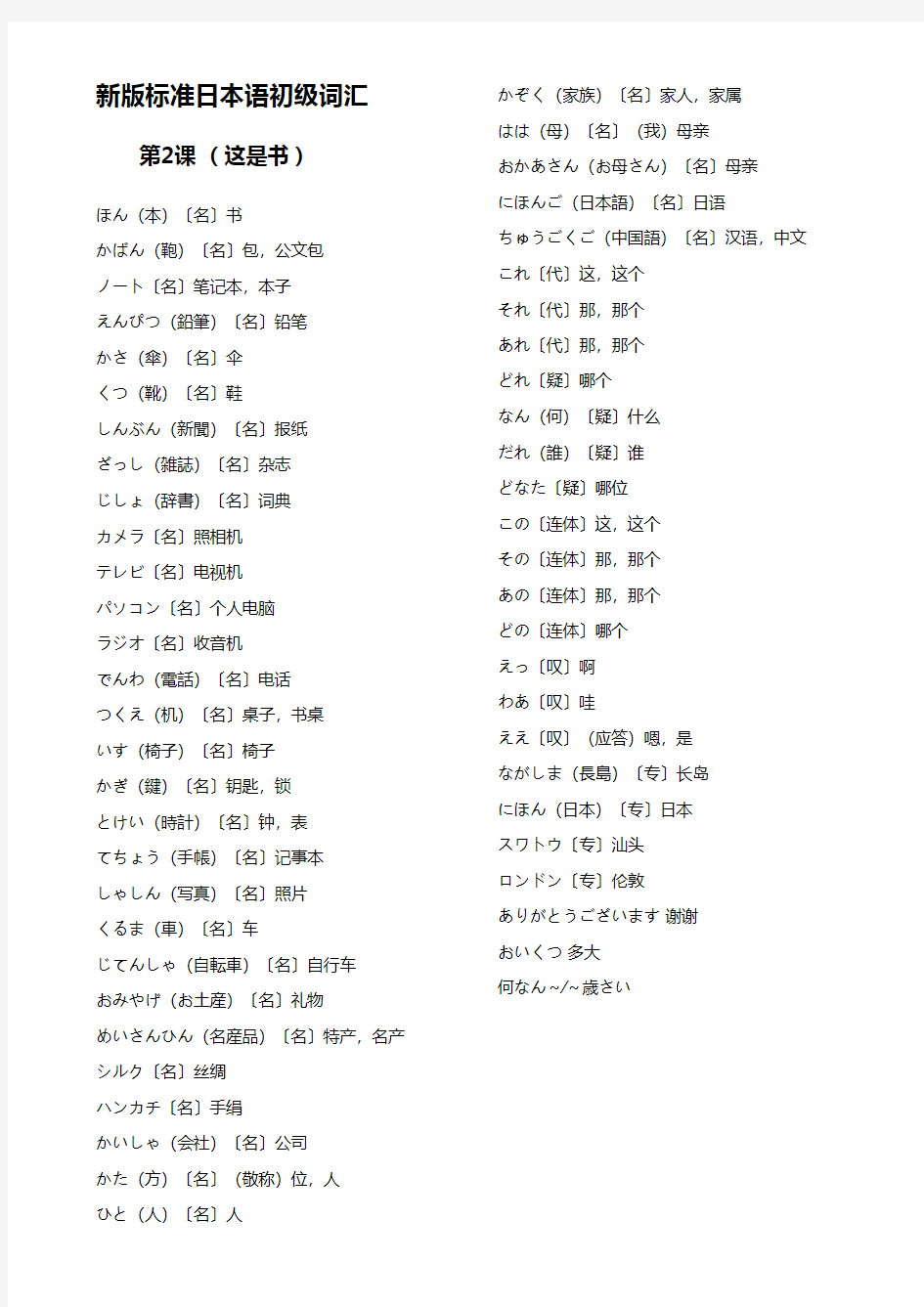 新版标准日本语初级课文 单词
