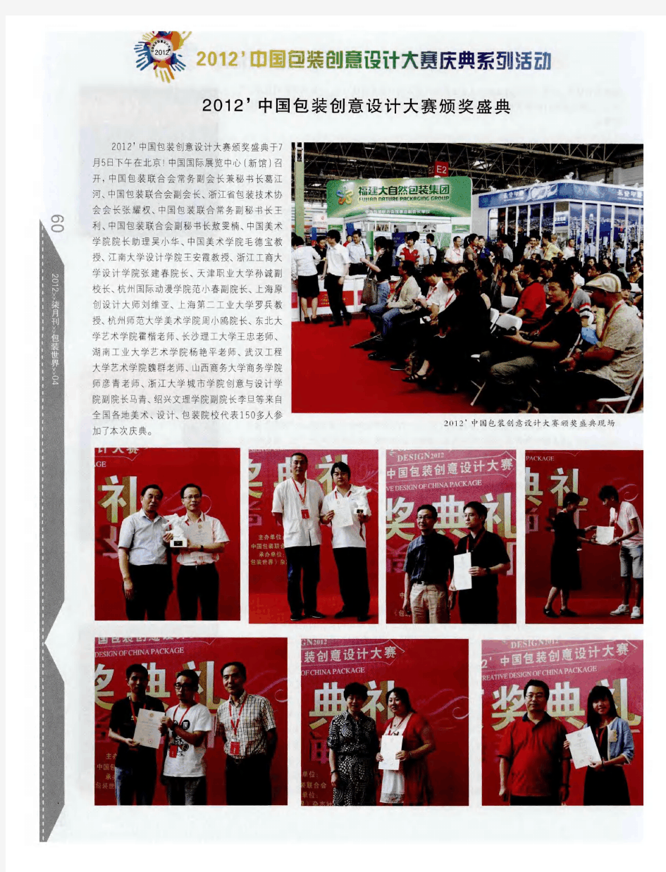 2012’中国包装创意设计大赛颁奖盛典