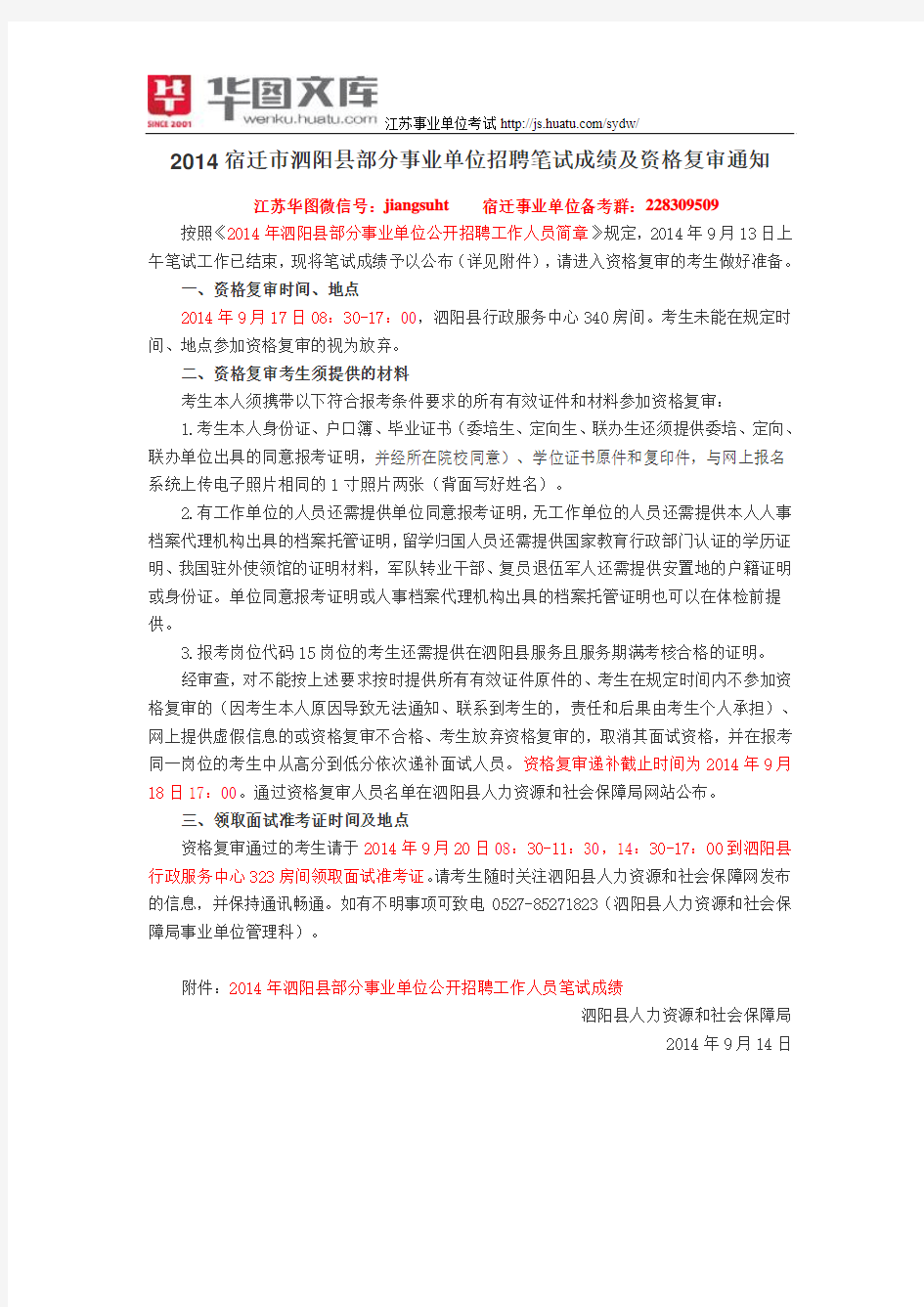 2014宿迁市泗阳县部分事业单位招聘笔试成绩及资格复审通知