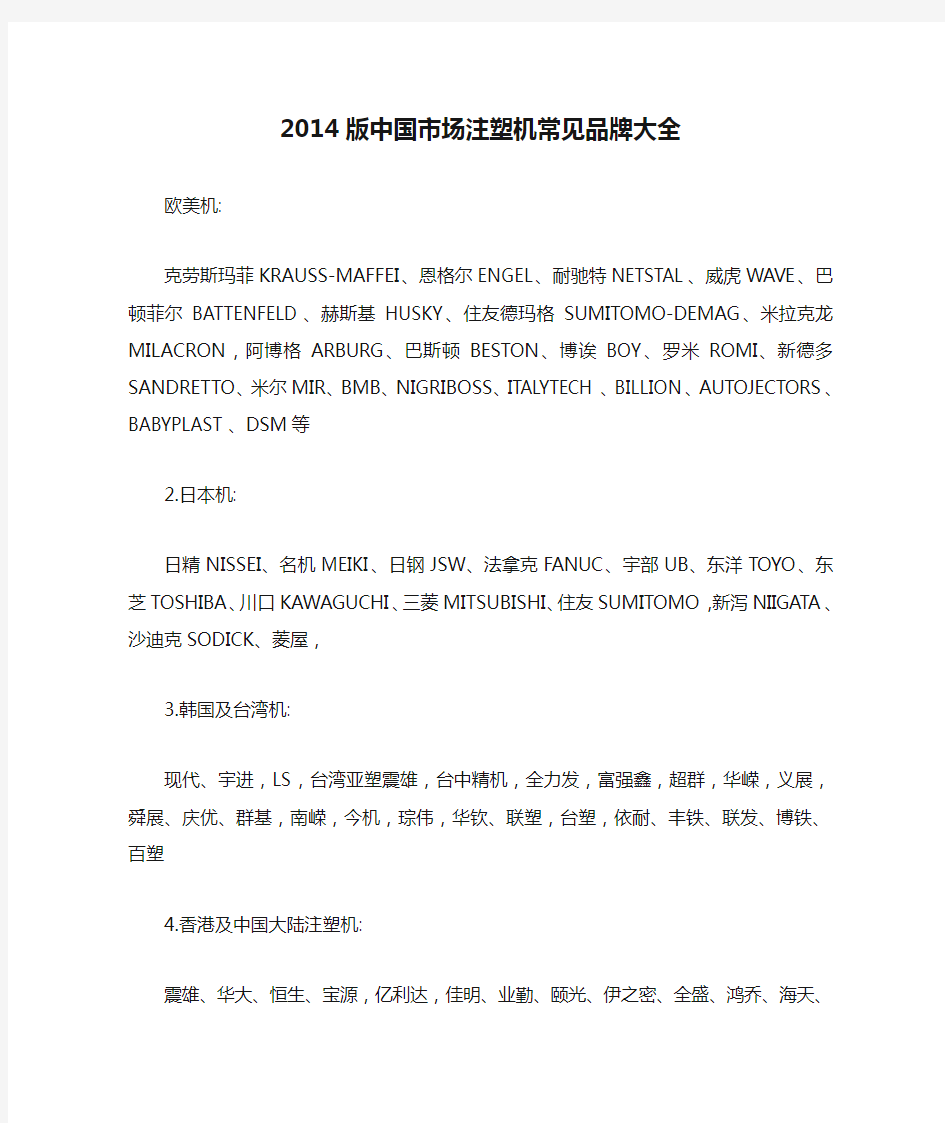 2014版中国市场注塑机常见品牌大全2