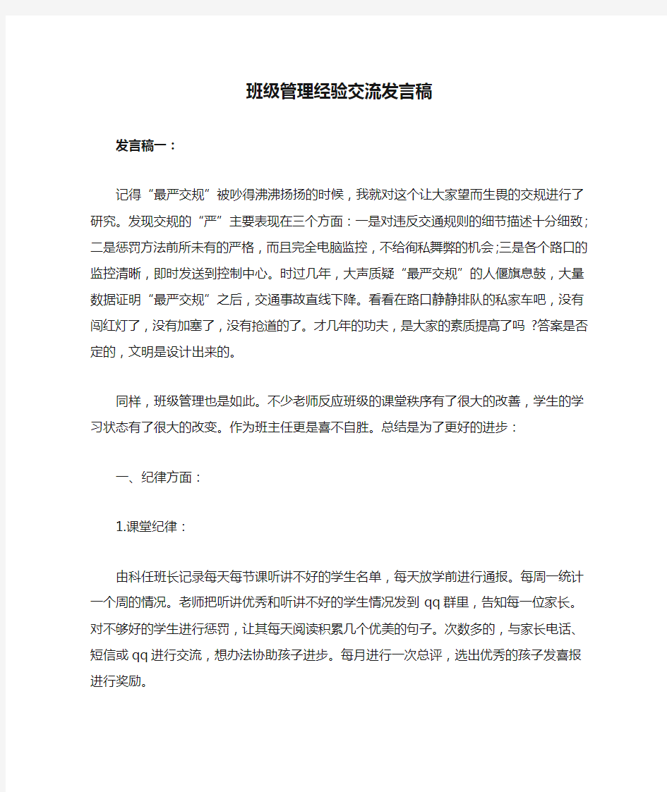 班级管理经验交流发言稿