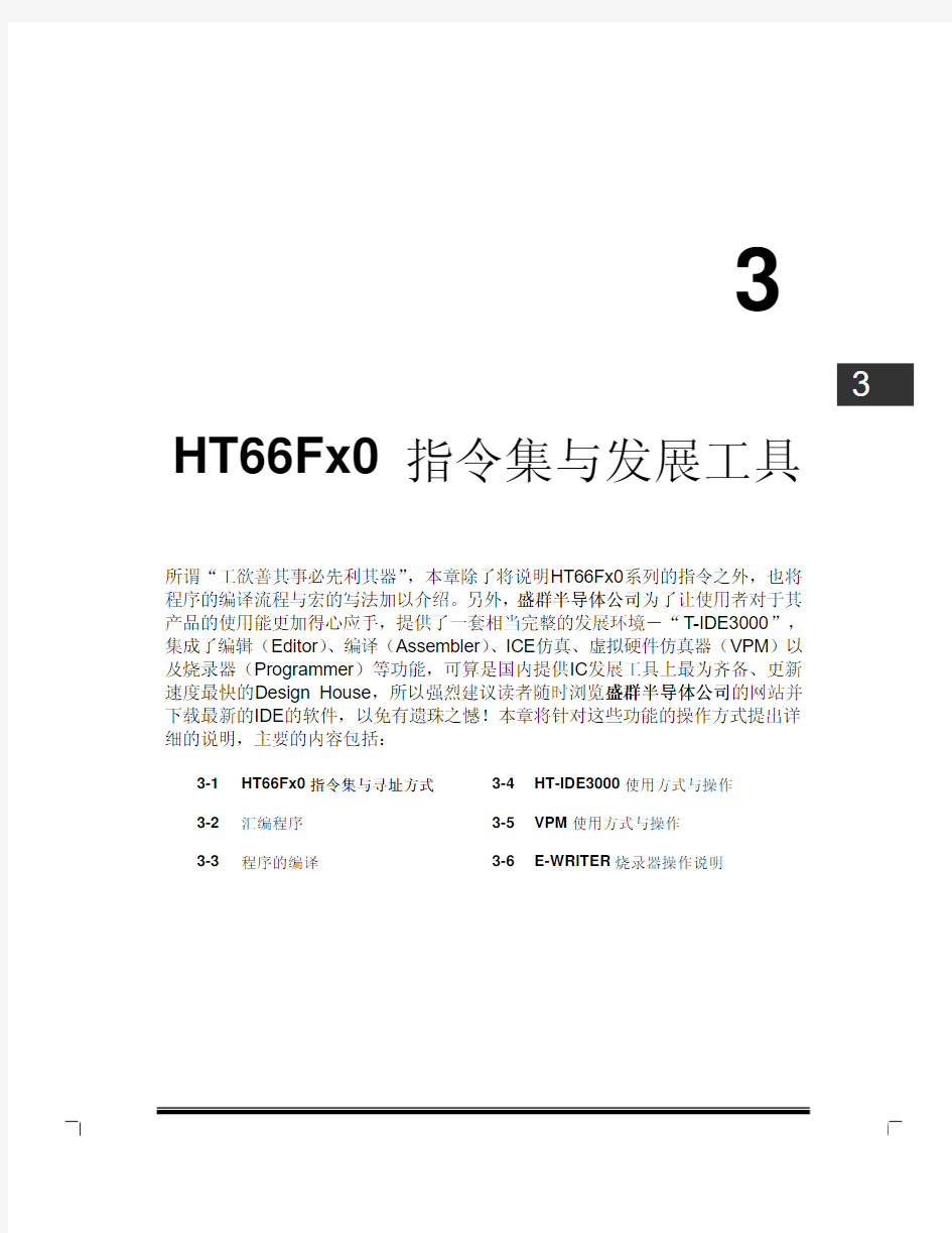 HT66Fx指令集与开发工具