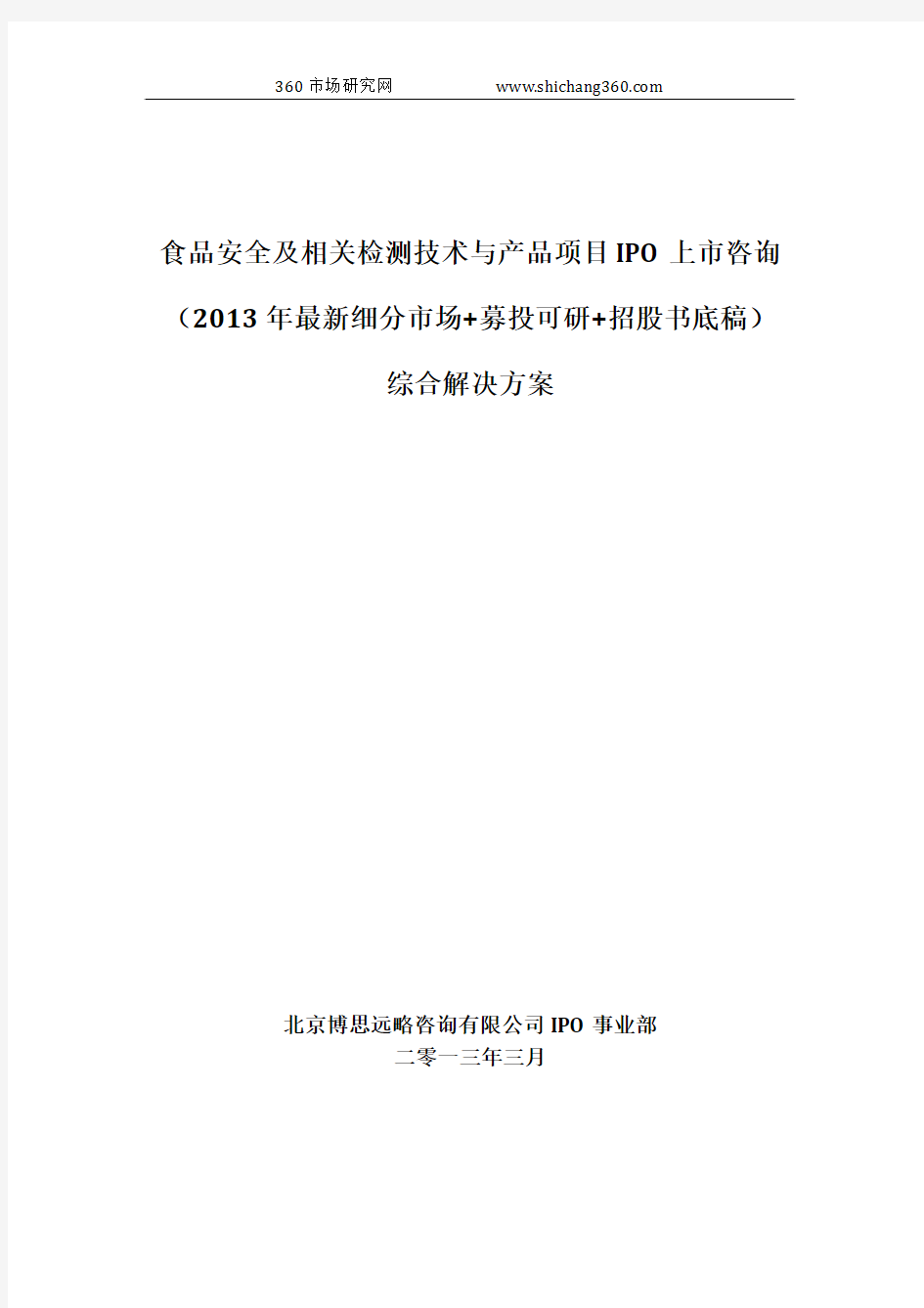 食品安全及相关检测技术与产品项目IPO上市咨询(2013年最新细分市场+募投可研+招股书底稿)综合解决方案