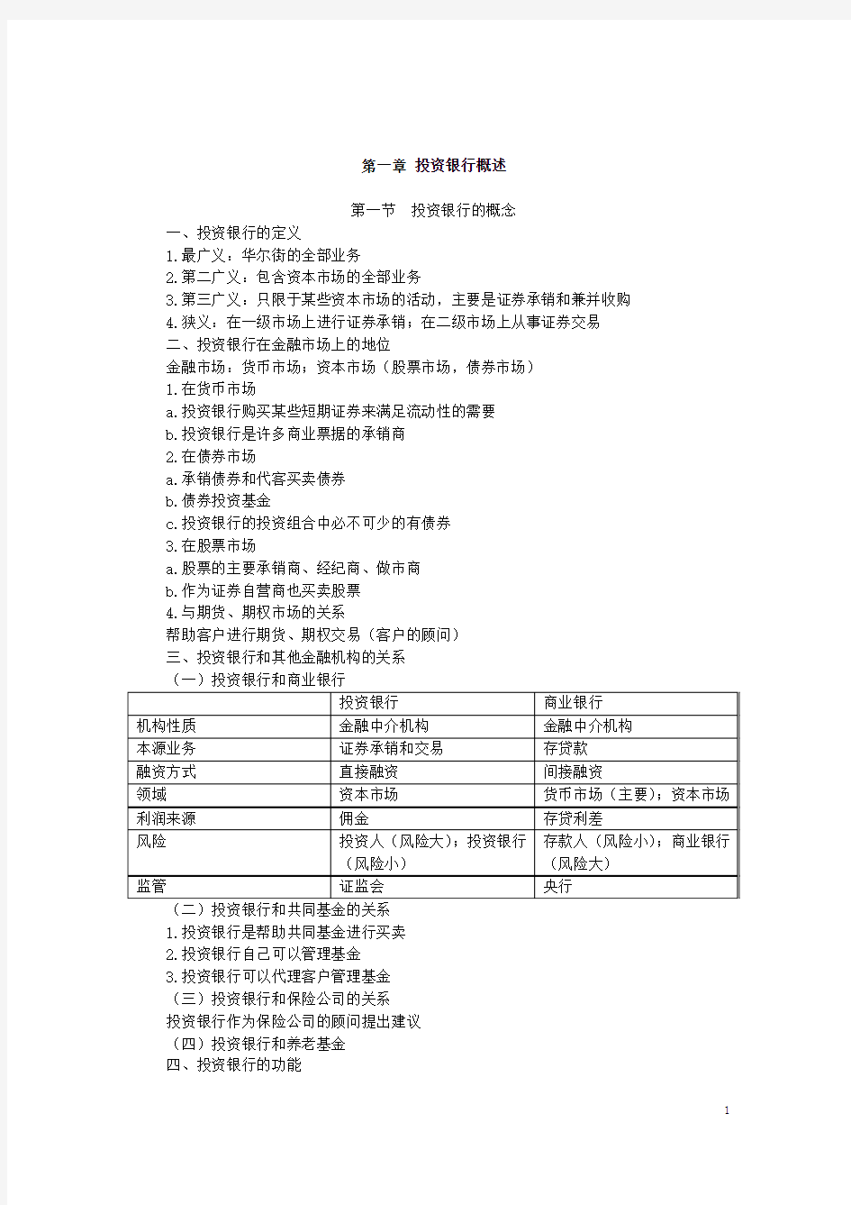 投资银行学考试大纲