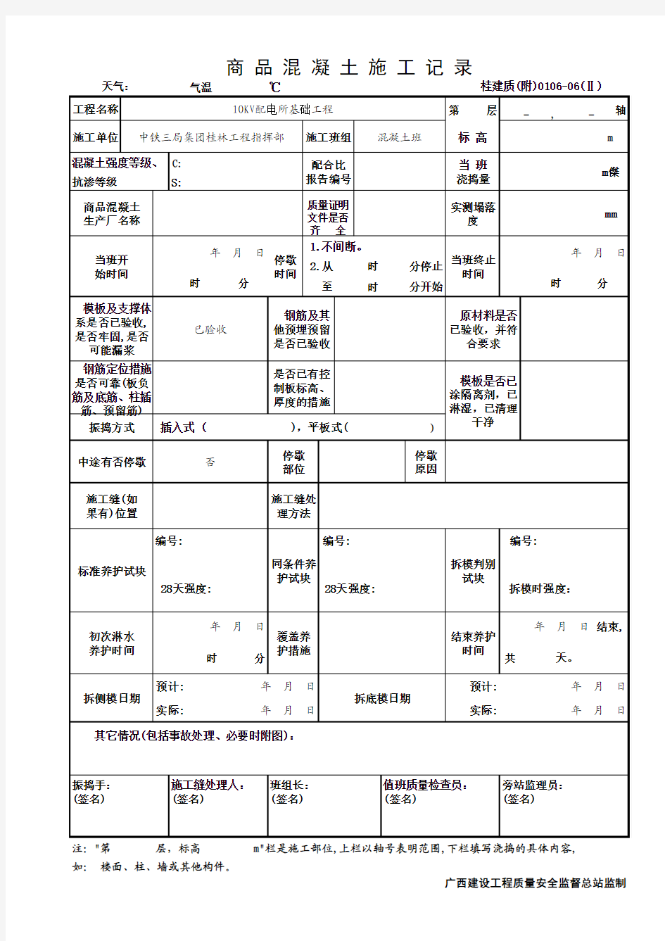 商 品 混 凝 土 施 工 记 录