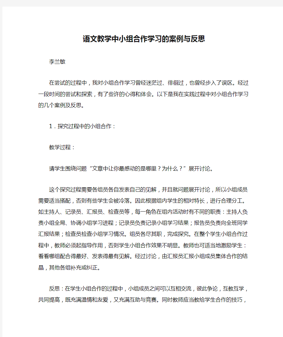 小学语文教学中小组合作学习的案例与反思