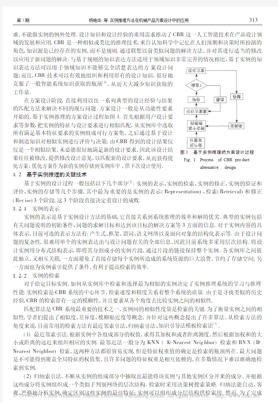 实例推理方法在机械产品方案设计中的应用