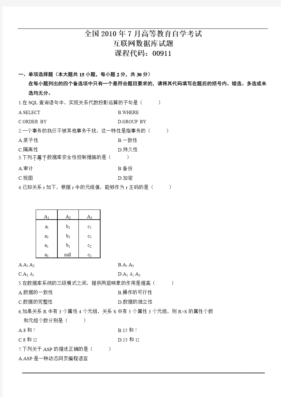 全国2010年7月自考互联网数据库试题