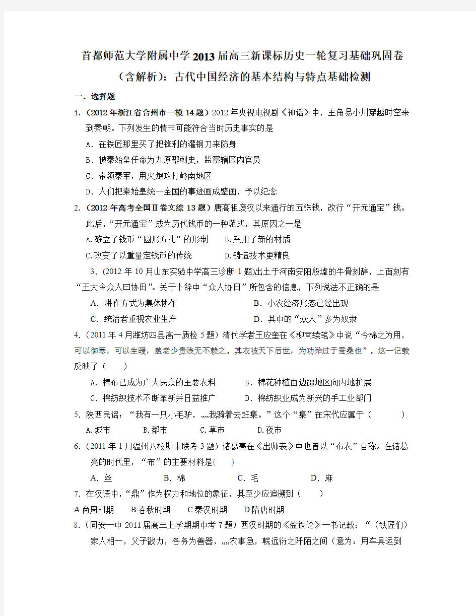 2013届高三历史复习基础巩固：古代中国经济的基本结构与特点基础检测