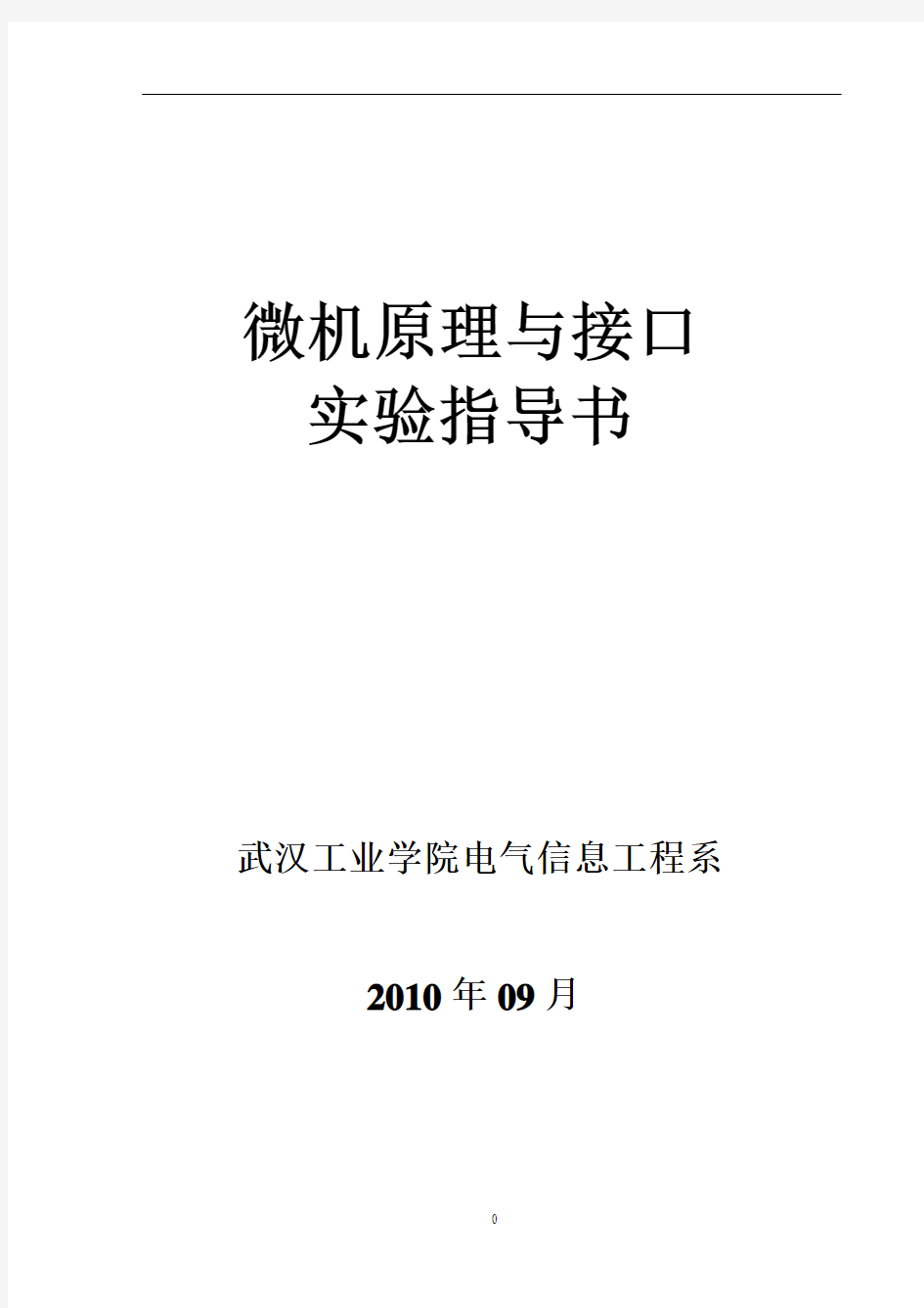 微机原理与接口实验指导书(2010版)