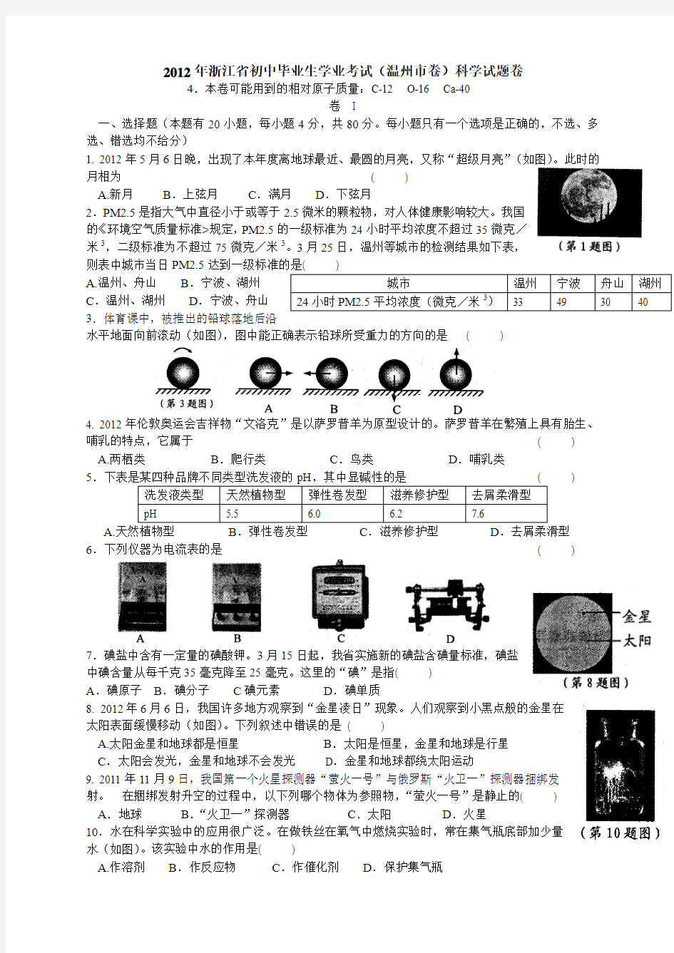 2012浙江温州中考科学试卷和答案