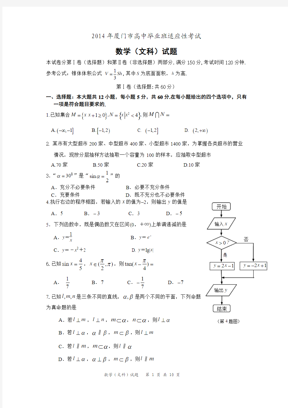 2014年厦门市高中毕业班适应性考试数学(文科)试题