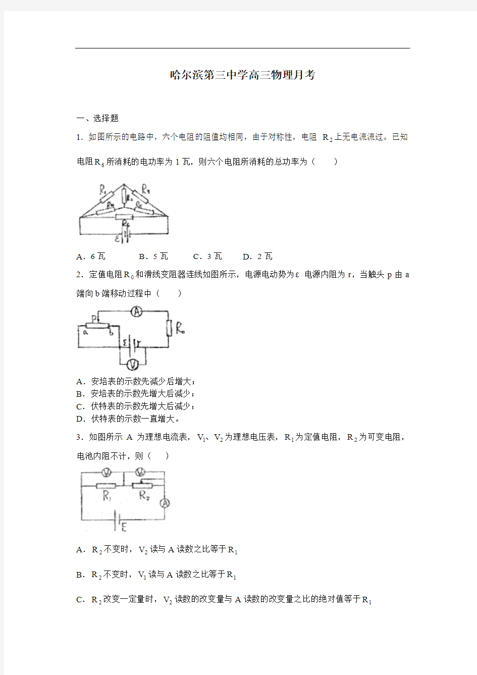 哈尔滨第三中学高三物理月考