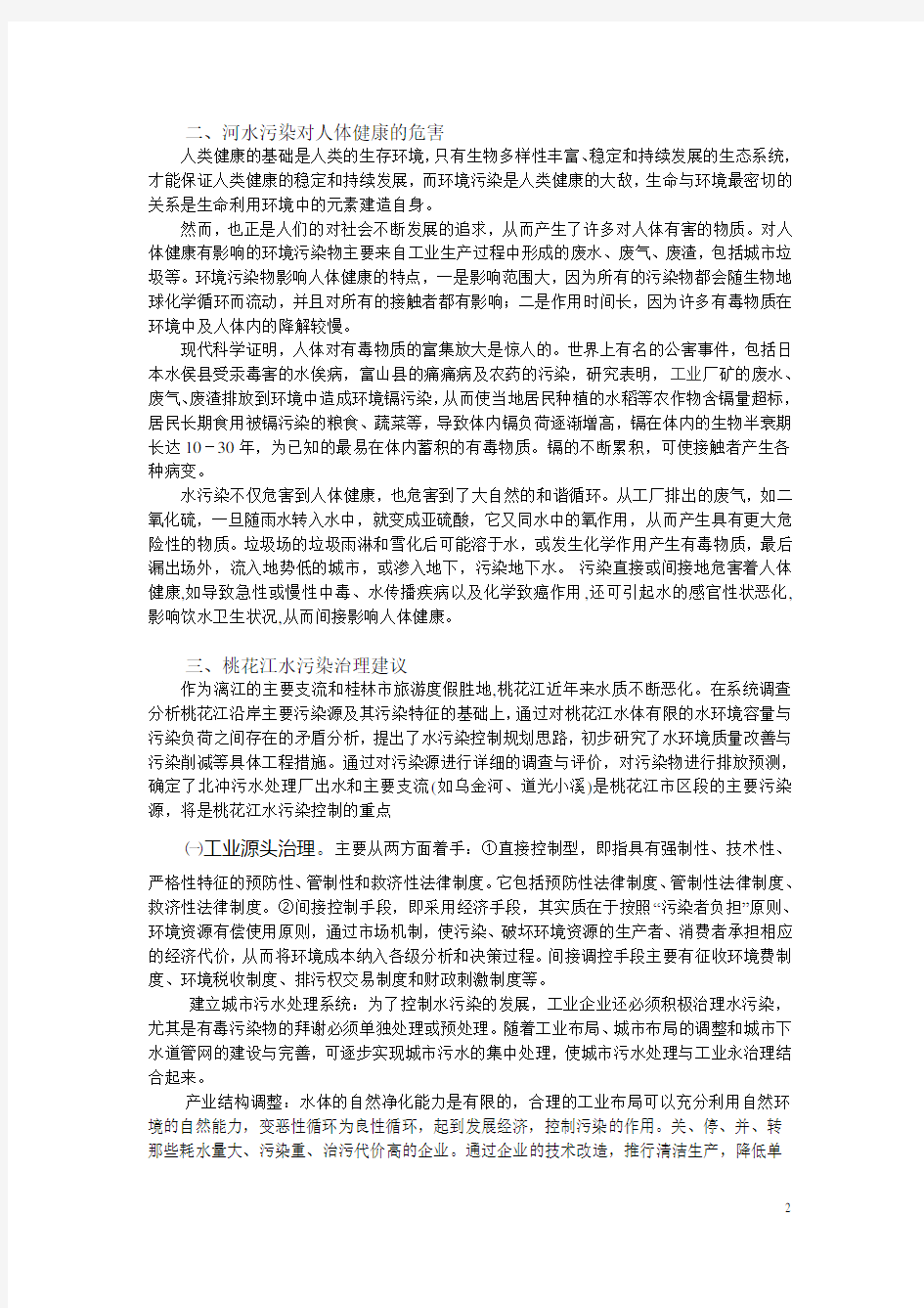 桂林水污染调查报告