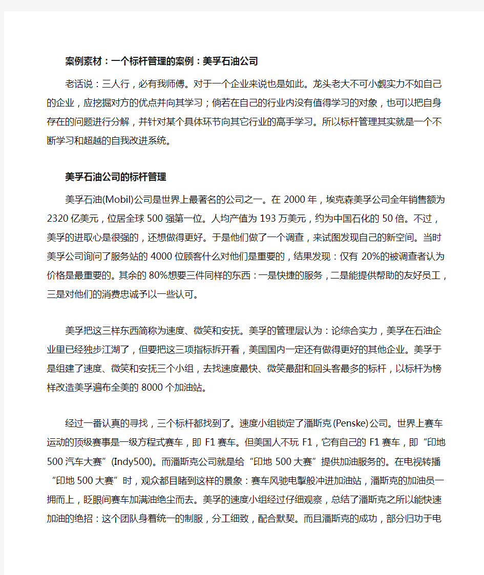 一个标杆管理的案例：美孚石油公司答案