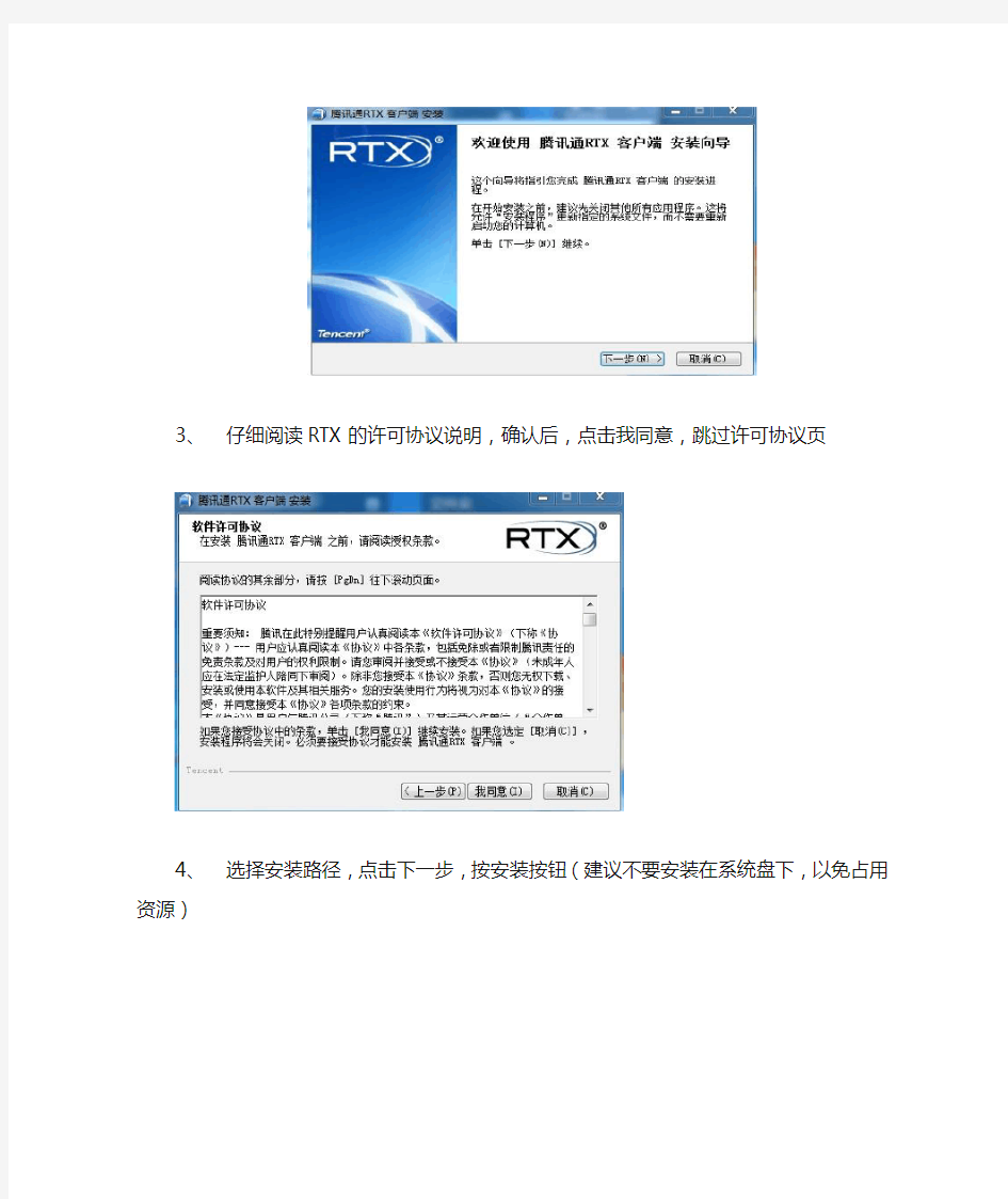 腾讯通RTX客户端安装操作手册