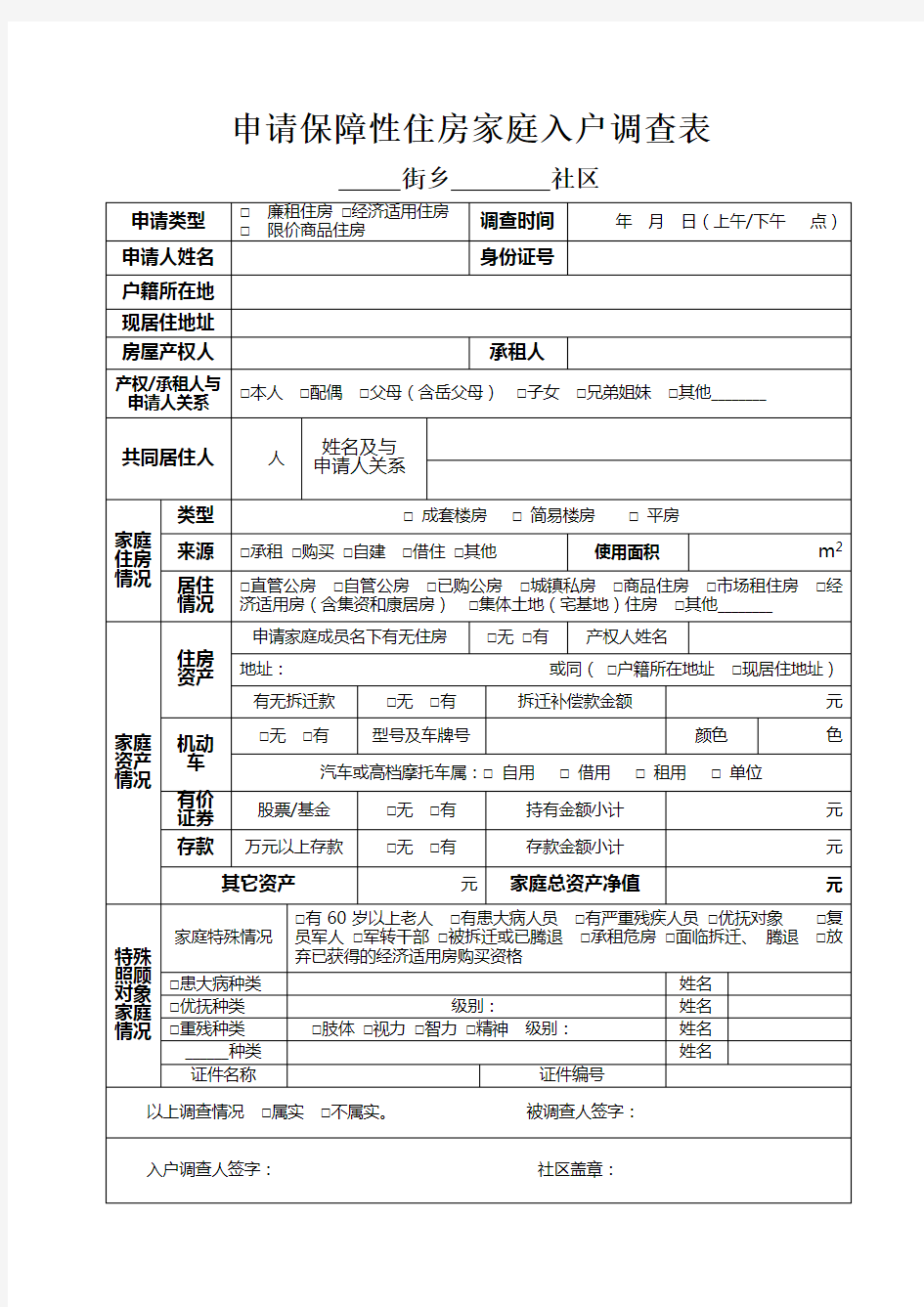 新保障性住房入户调查表