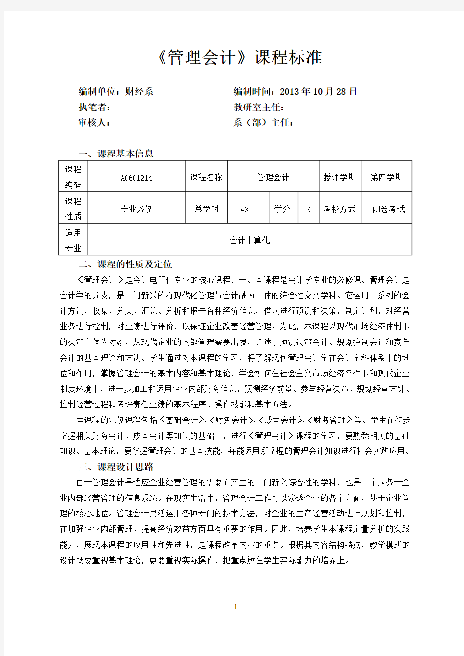 《管理会计》课程标准(会计电算化专业)