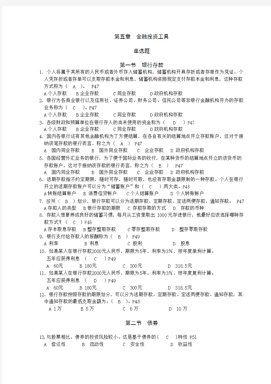 《投连考试第5章金融投资工具》答案