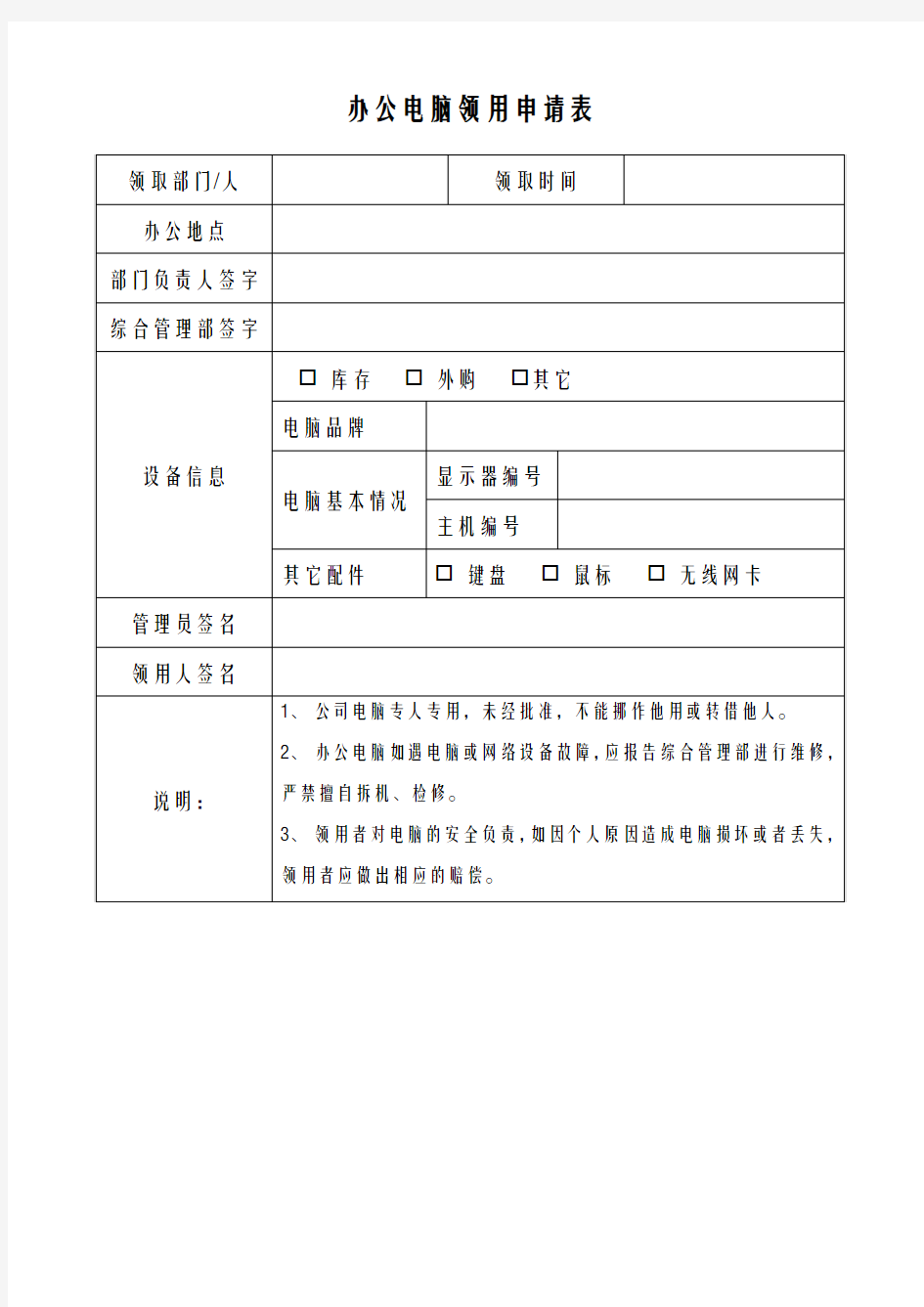 办公电脑领用申请表(使用版)