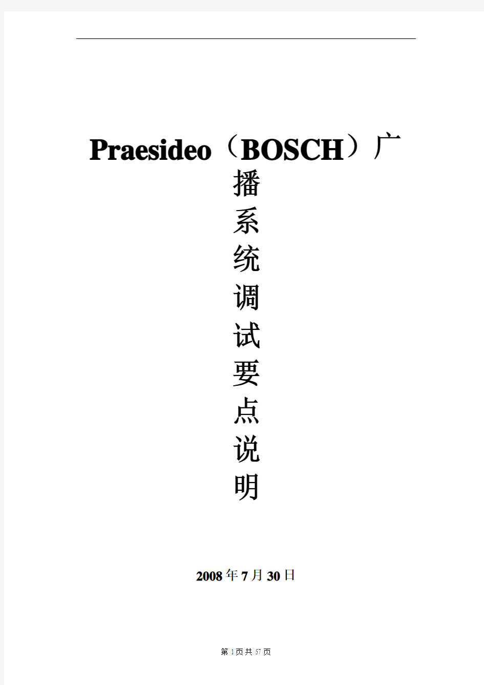 BOSCH Praesideo 广播系统调试手册