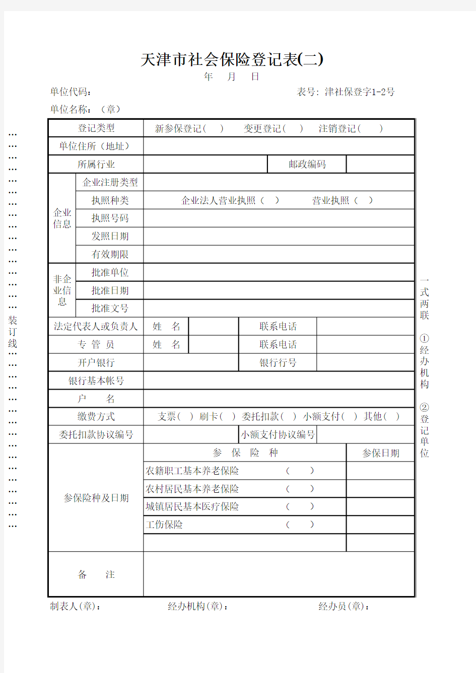 天津市社会保险登记表(二)津社保登字1-2号