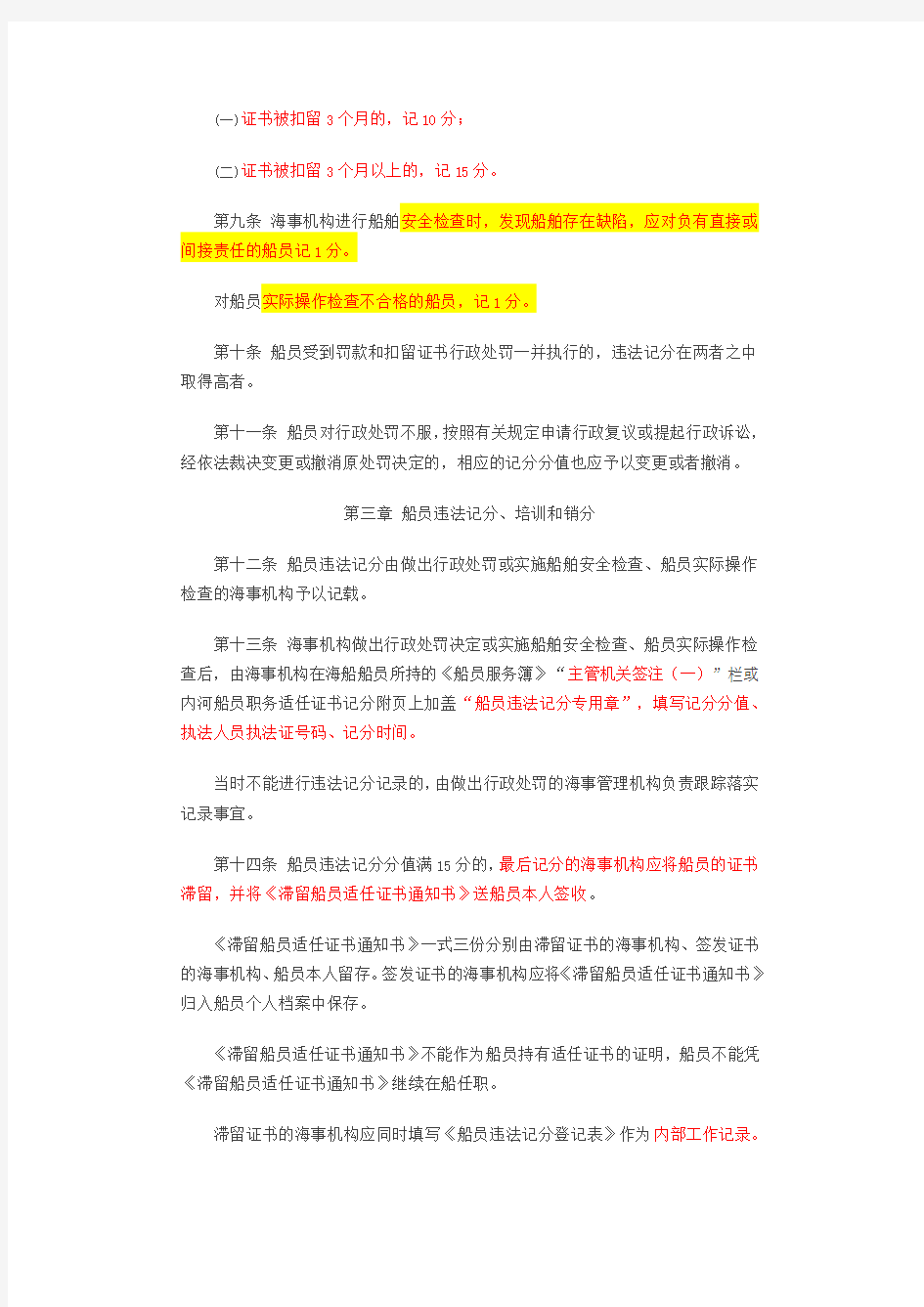 中华人民共和国船员违法记分管理办法