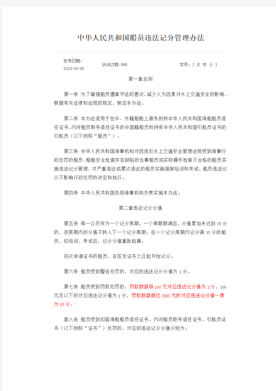 中华人民共和国船员违法记分管理办法