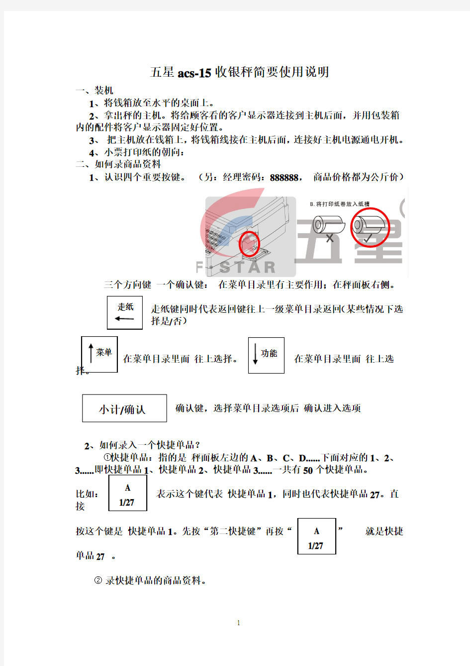 五星acs-15电子收银秤简要使用说明