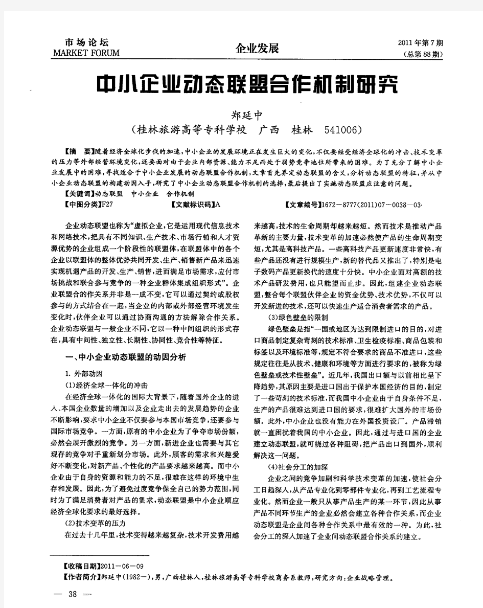 中小企业动态联盟合作机制研究