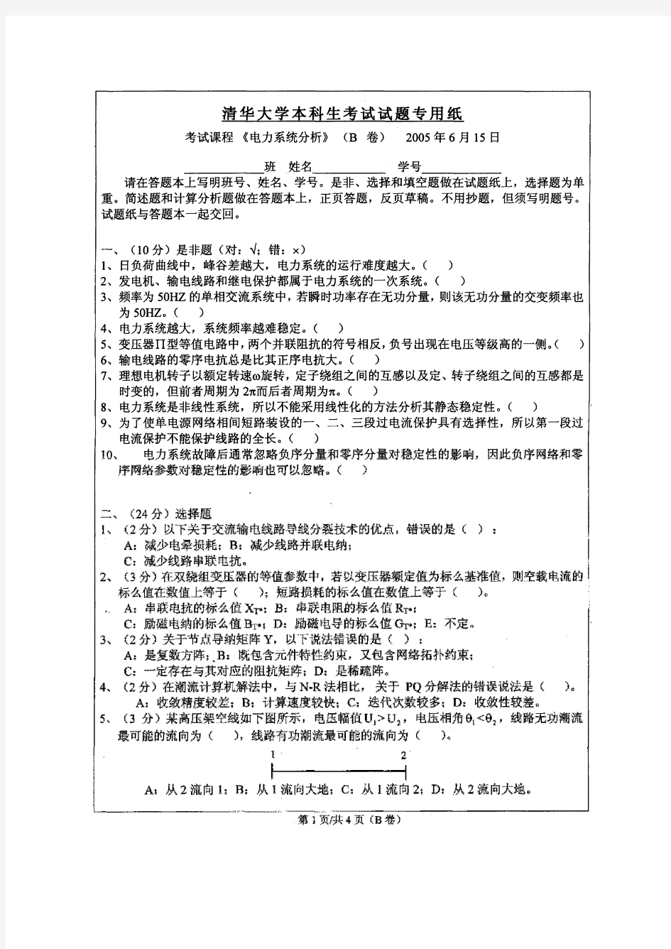 清华大学电力系统分析2005年试卷(B卷)