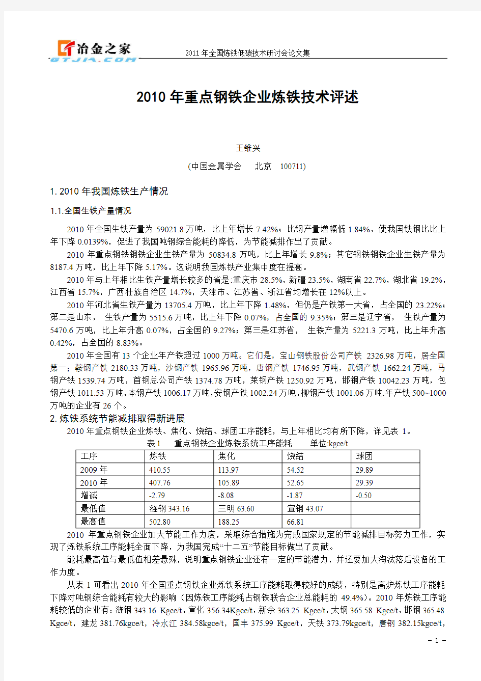 2010年重点钢铁企业炼铁技术评述