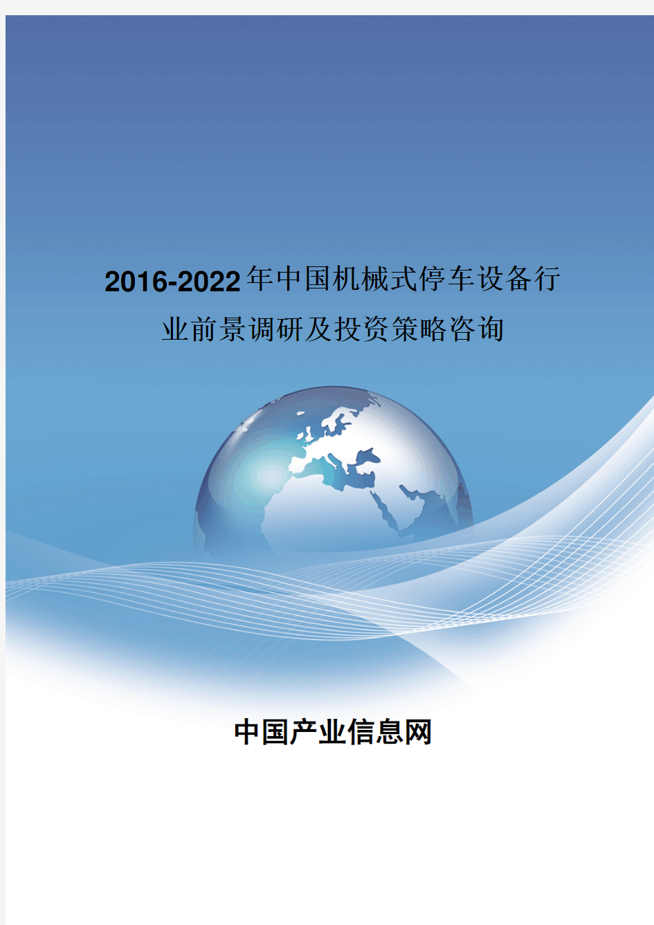 2016-2022年中国机械式停车设备投资策略咨询